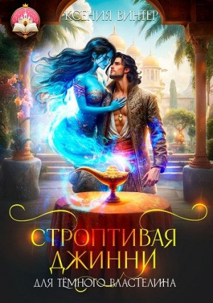 Строптивая джинни для тёмного властелина