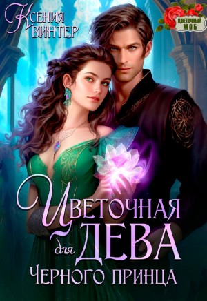 Цветочная дева для Чёрного принца