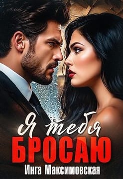 Я тебя бросаю