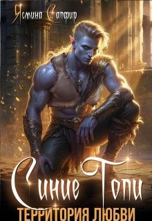 Синие Топи. Территория любви