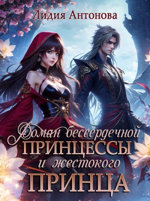 Роман бессердечной принцессы и жестокого принца