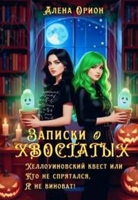 Записки о хвостатых. Хэллоуинский квест, или Кто не спрятался, я не виноват!