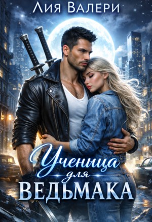 Ученица для ведьмака