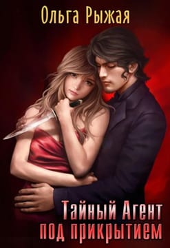 Тайный агент под прикрытием