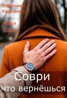 Соври, что вернешься