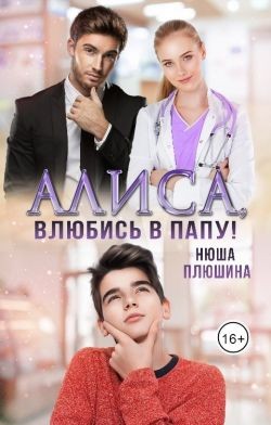 Алиса, влюбись в папу!