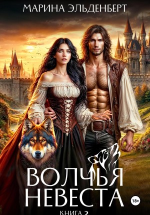 Волчья невеста. Книга 2