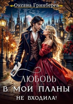 Любовь в мои планы не входила!