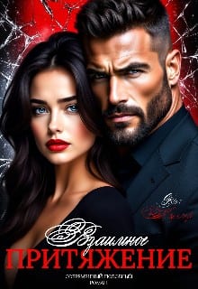Взаимное притяжение