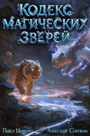 Кодекс Магических Зверей II