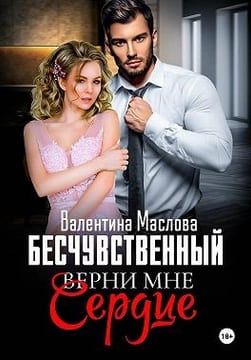 Бесчувственный. Верни мне сердце