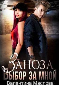 Заноза. Выбор за мной