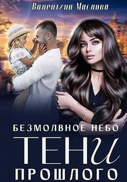 Безмолвное небо. Тени прошлого