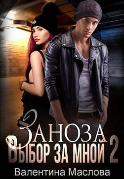 Заноза 2. Выбор за мной