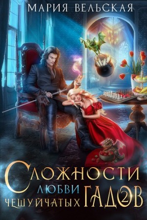 Сложности любви чешуйчатых гадов-2. Любовь для Палача