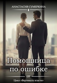 Помощница по ошибке