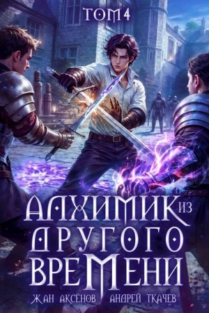 Алхимик из другого времени. Том 4