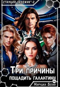 Три причины пощадить галактику