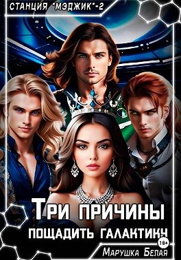 Три причины пощадить галактику