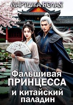 Фальшивая принцесса и китайский паладин