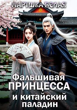 Фальшивая принцесса и китайский паладин