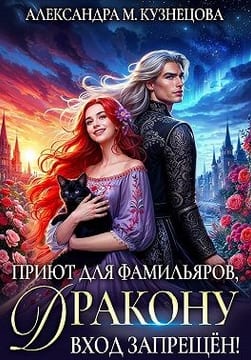 Приют для фамильяров, дракону вход запрещен!