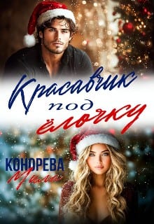 Красавчик под ёлочку