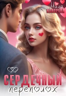 Сердечный переполох