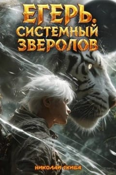 Егерь. Черная Луна. Часть 2
