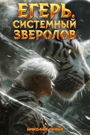 Егерь. Черная Луна. Часть 2
