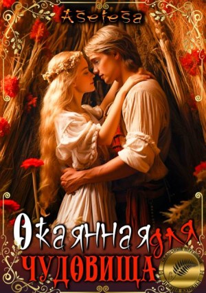 Окаянная для чудовища