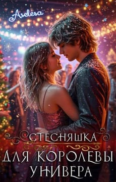 Стесняшка для королевы универа