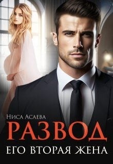 Развод. Его вторая жена