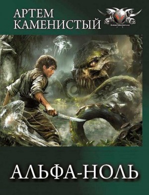 Альфа-ноль. Сборник