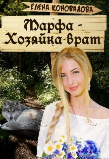 Марфа - Хозяйка врат