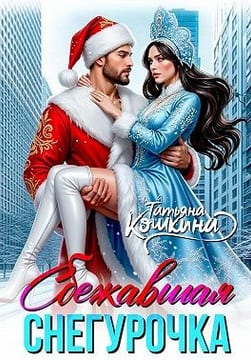 Сбежавшая снегурочка