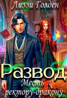 Развод. Месть ректору-дракону