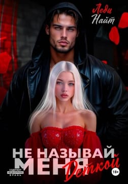 Не называй меня деткой