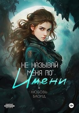 Не называй меня по имени