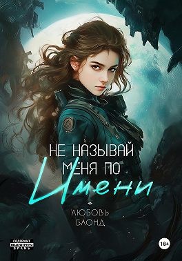 Не называй меня по имени