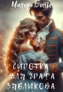 Сиротка для графа Зябликова