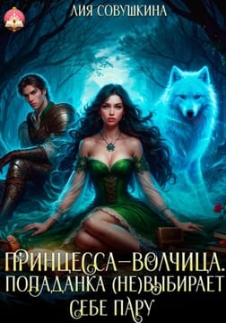 Принцесса-волчица. Попаданка (не) выбирает себе пару