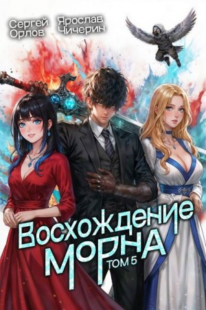 Восхождение Морна. Том 5