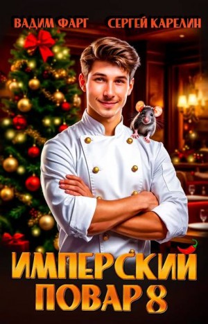 Имперский повар 8