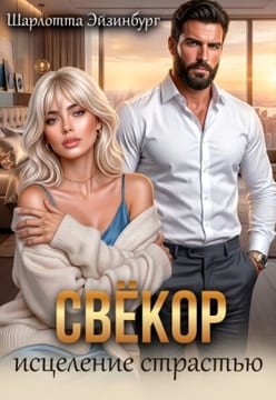 Свёкор. Исцеление страстью
