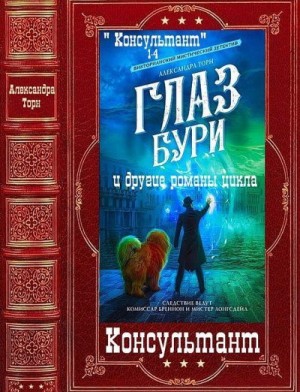 Консультант. Сборник. Книги 1-9