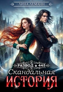 Развод в 445. Скандальная история