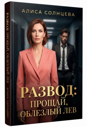 Развод: Прощай, Облезлый Лев