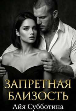Запретная близость
