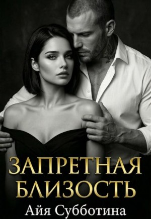 Запретная близость